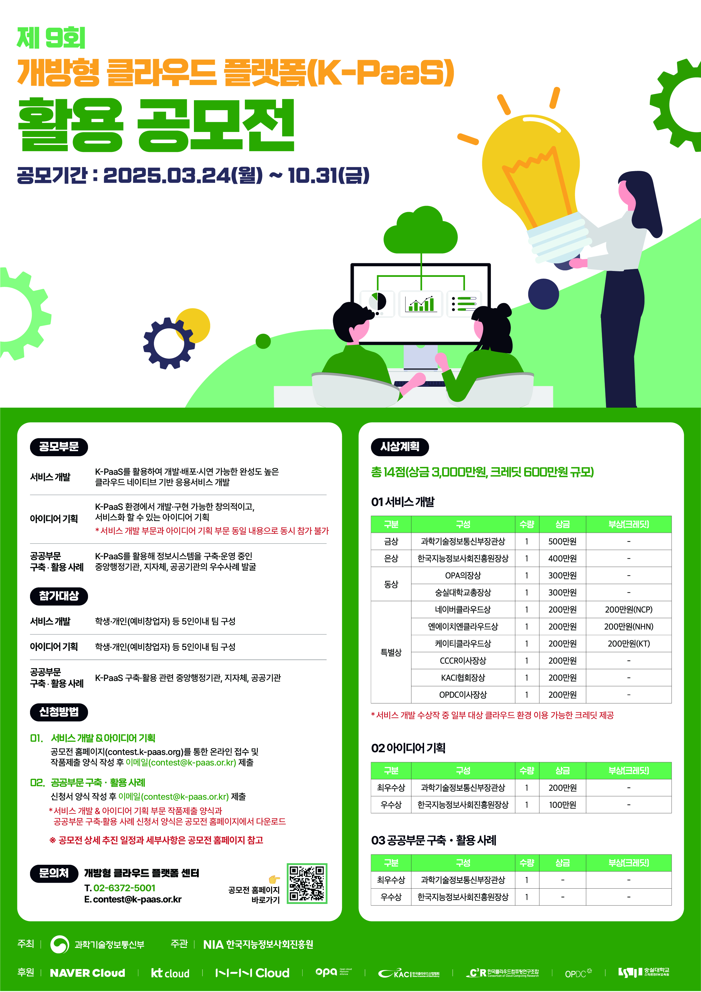 개방형클라우드플랫폼 K-PaaS 기반 서비스 개발 및 아이디어 공모전