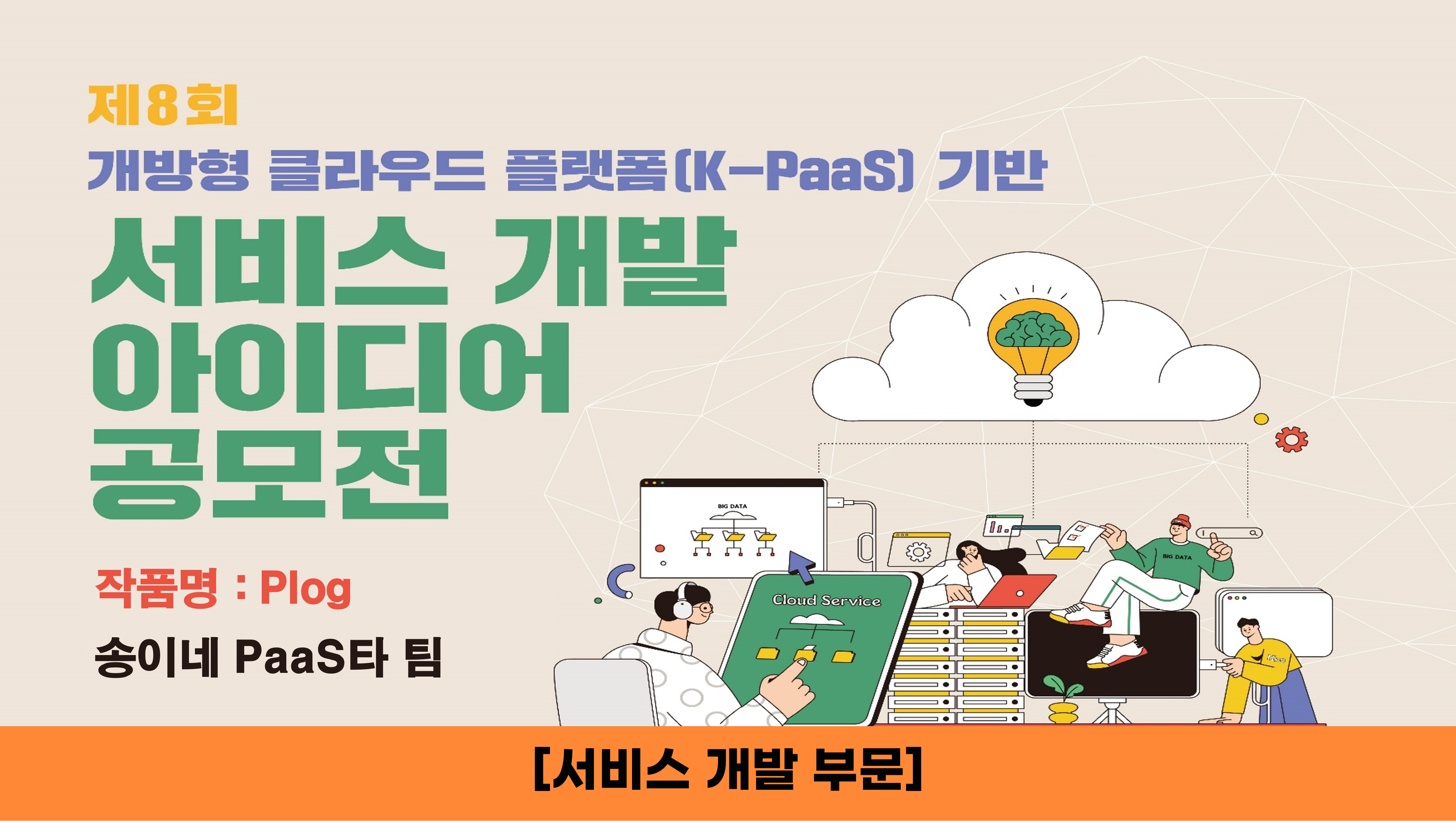 송이네 PaaS타